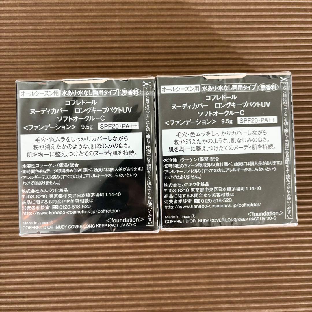 コフレドール　ファンデーション オークルC 2個セット