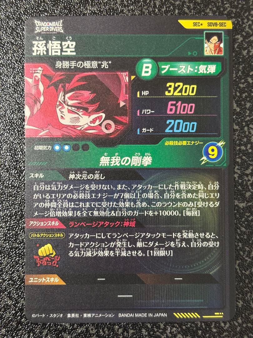 ドラゴンボールスーパーダイバーズ SEC★ SDV8- SEC 孫悟空 パラレル