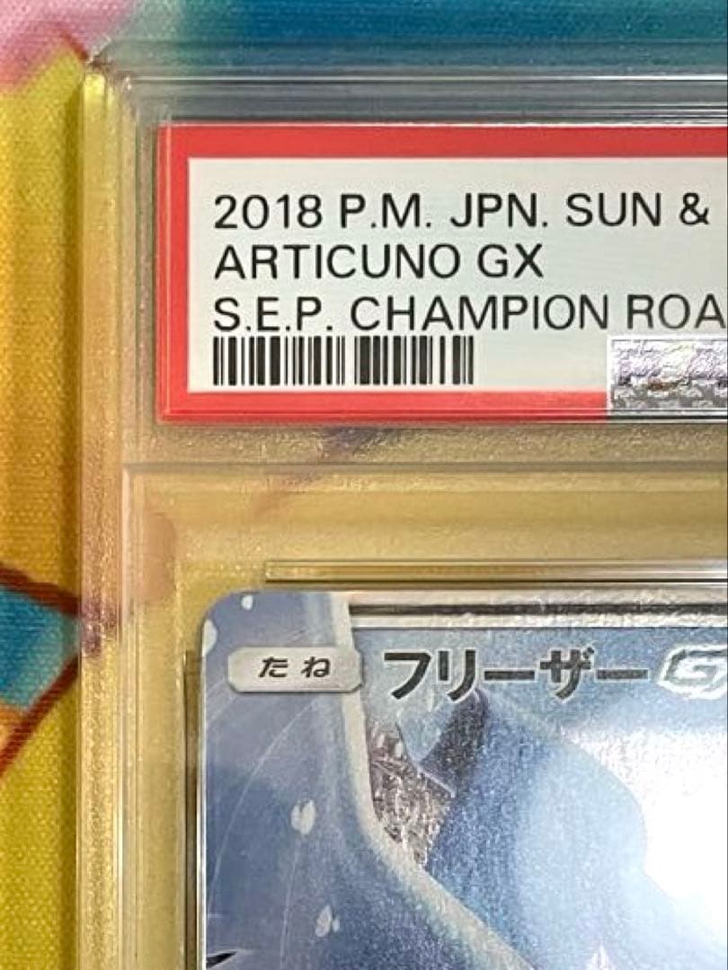 【PSA10】フリーザーGX RR SM6b チャンピオンロード 014/066