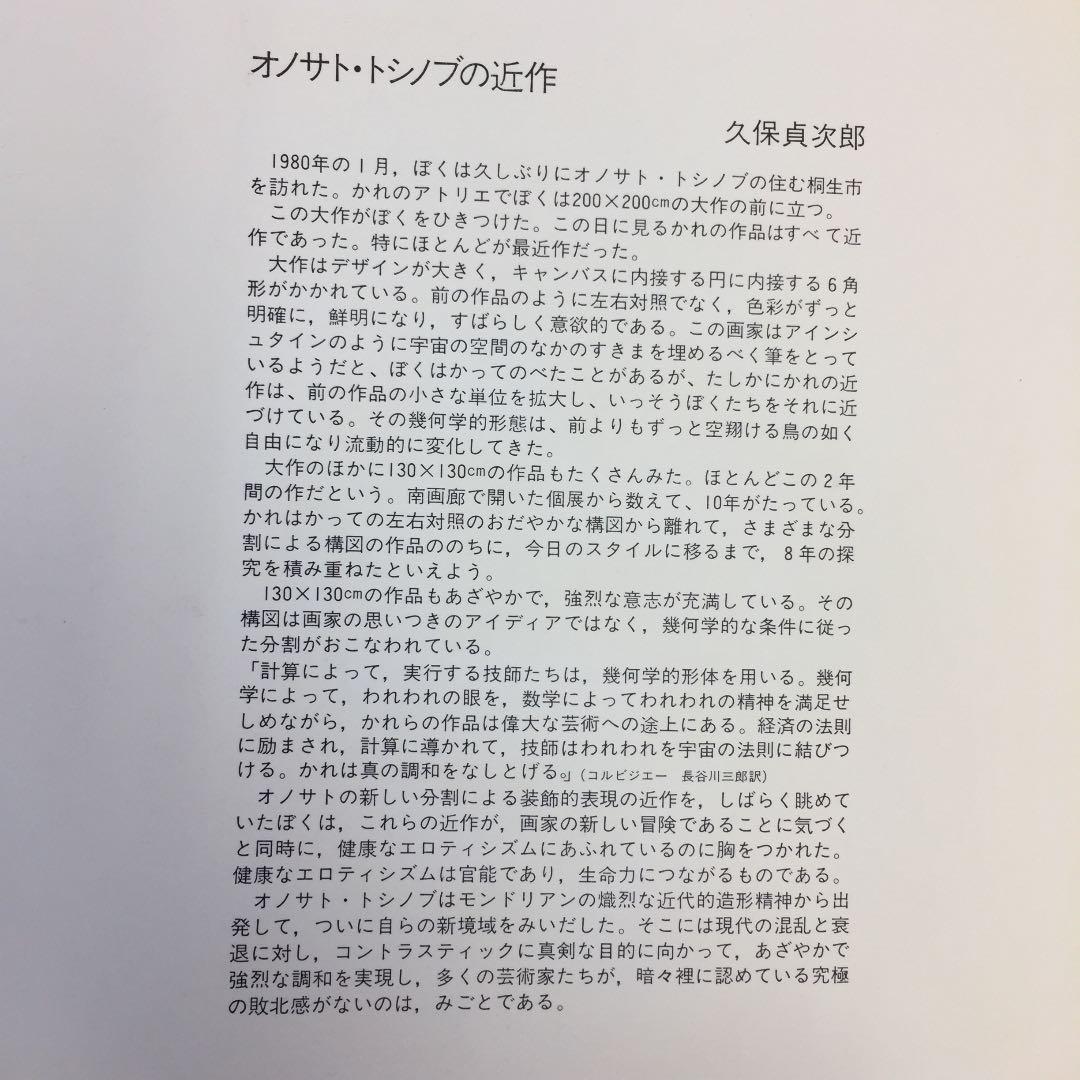 ★オノサトトシノブ展 1980年 ミキモト・ホール カタログ