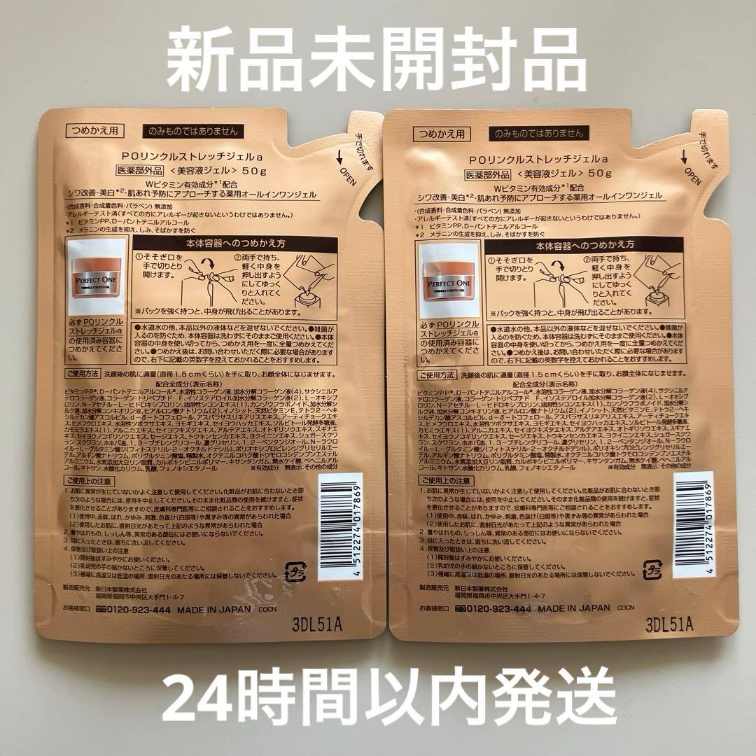 パーフェクトワン 薬用リンクルストレッチジェル 　つめかえ用　50g　2袋　②