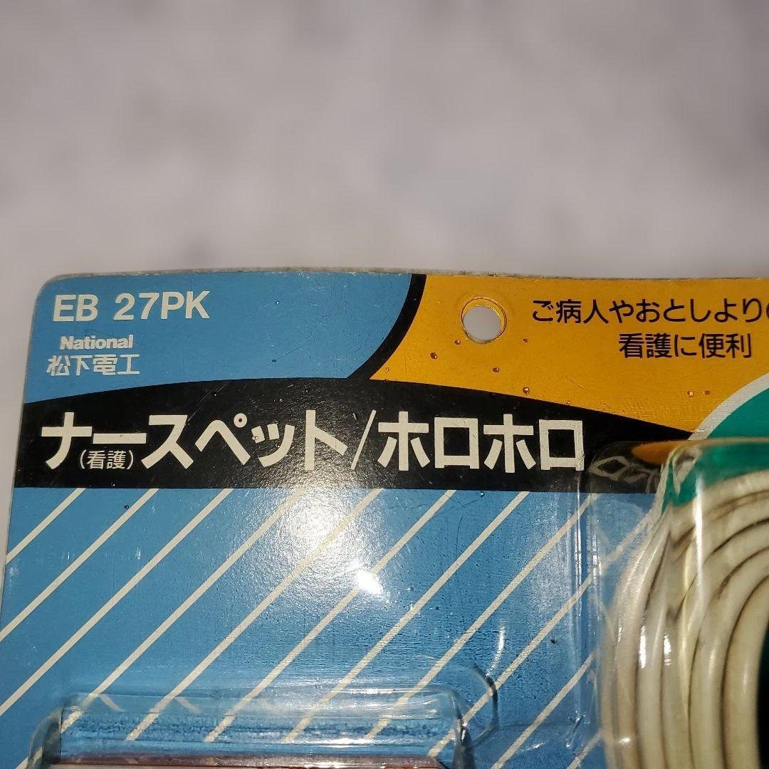 新品未使用ナショナル ナースペット　ホロホロ EB 27PK　レトロ