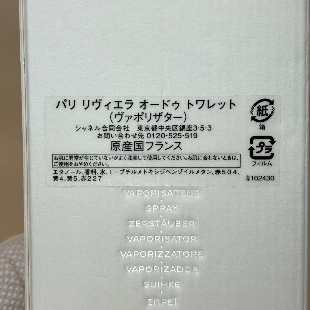 【美品】 CHANEL シャネル　パリ　リヴィエラ　オードゥトワレット125ml