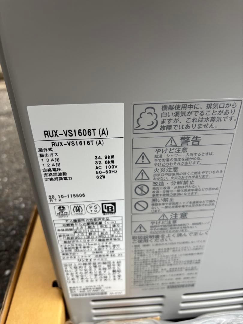 新品　 (RUX-VS1606T A) -E 都市ガス 給湯専用 給湯器　扉内設