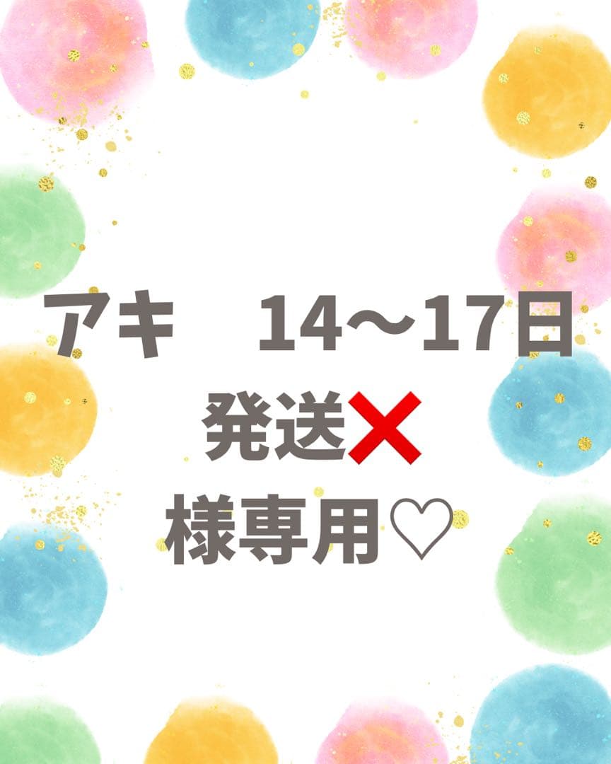 アキ　14〜17日発送❌️♡