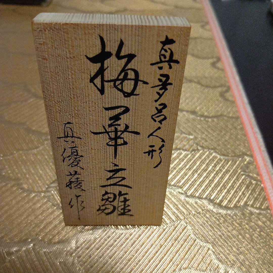 真多呂人形ー新品未使用。　梅華立雛(お送りする時には作札をお付け出来ます)