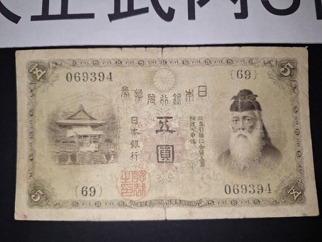 大正武内５円 (６９)組 旧紙幣 旧札 古紙幣 古銭 昔のお札 大正時代
