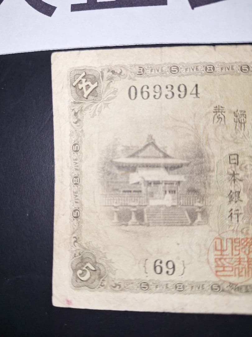 大正武内５円 (６９)組 旧紙幣 旧札 古紙幣 古銭 昔のお札 大正時代