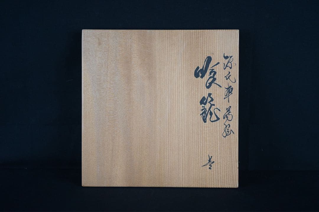 輪島塗師 茶平一斎 作 輪島塗 源氏車蒔絵 喰籠 共箱 菓子器 茶道具 食籠