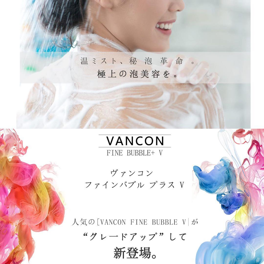 VANCON FINE BUBBLE V バンコン シャワーヘッド 0.001m