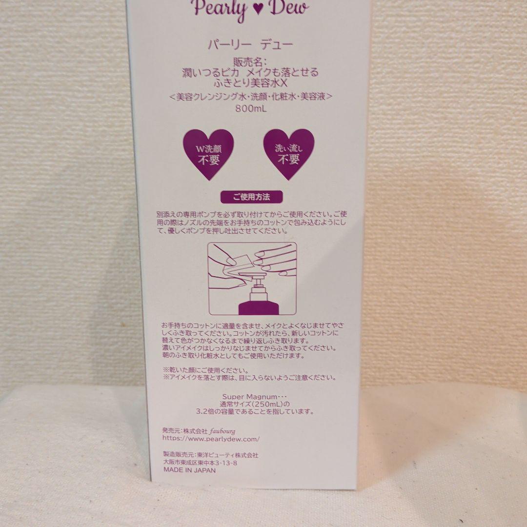☆未使用☆パーリーデュー 多機能美容水 大容量 800×2本 ポンプ付