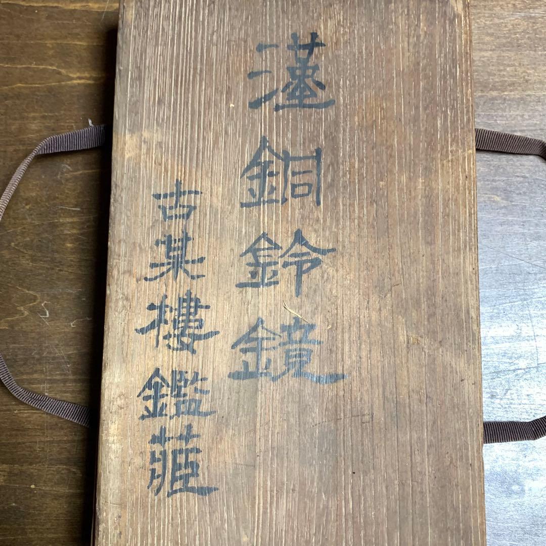 五鈴鏡 古墳時代 仏教美術 青銅 古銅 銅鏡 祭具 時代物 古美術 コレクション