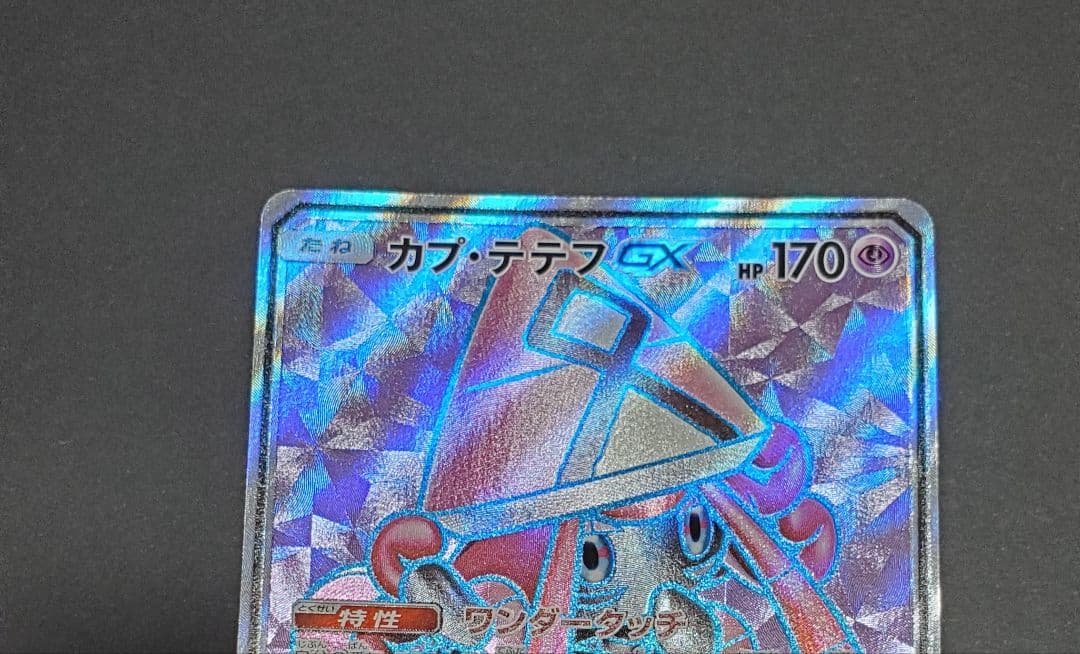 ふ*ー様 ポケモンカード カプ・テテフGX SR