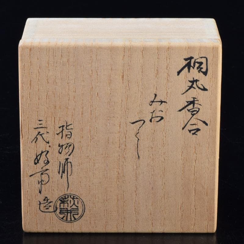 茶道具　指物師　三代萩井好斎造　桐丸香合　みおつくし　共箱　V　7032