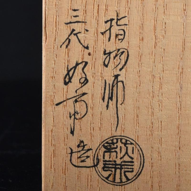 茶道具　指物師　三代萩井好斎造　桐丸香合　みおつくし　共箱　V　7032