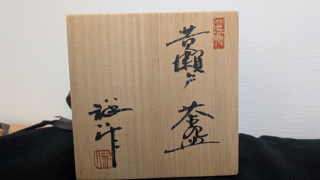 『谷口祥八』黄瀬戸　茶碗　瀬戸市　茶道具　共箱