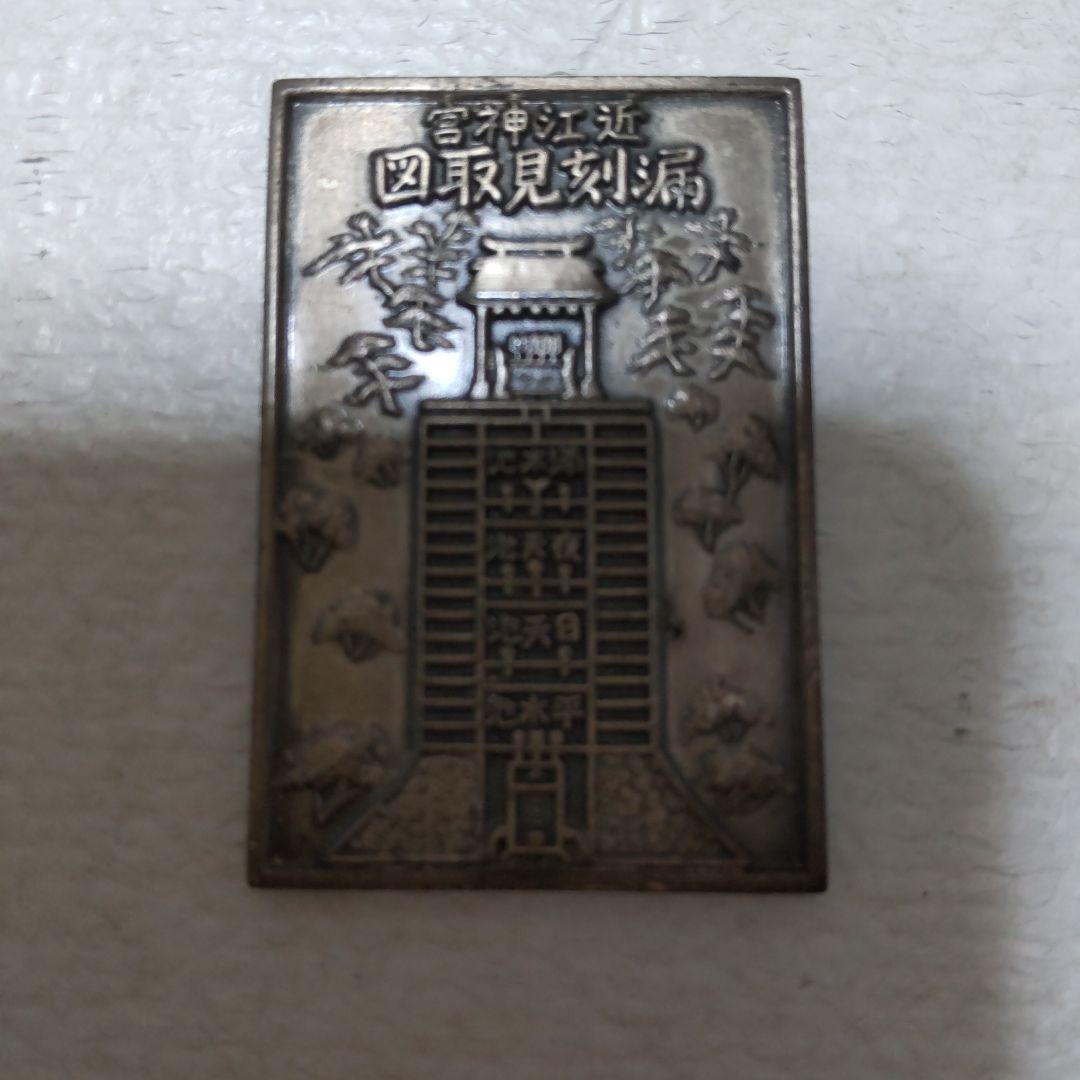 宮神江近図取見刻漏風景プレート