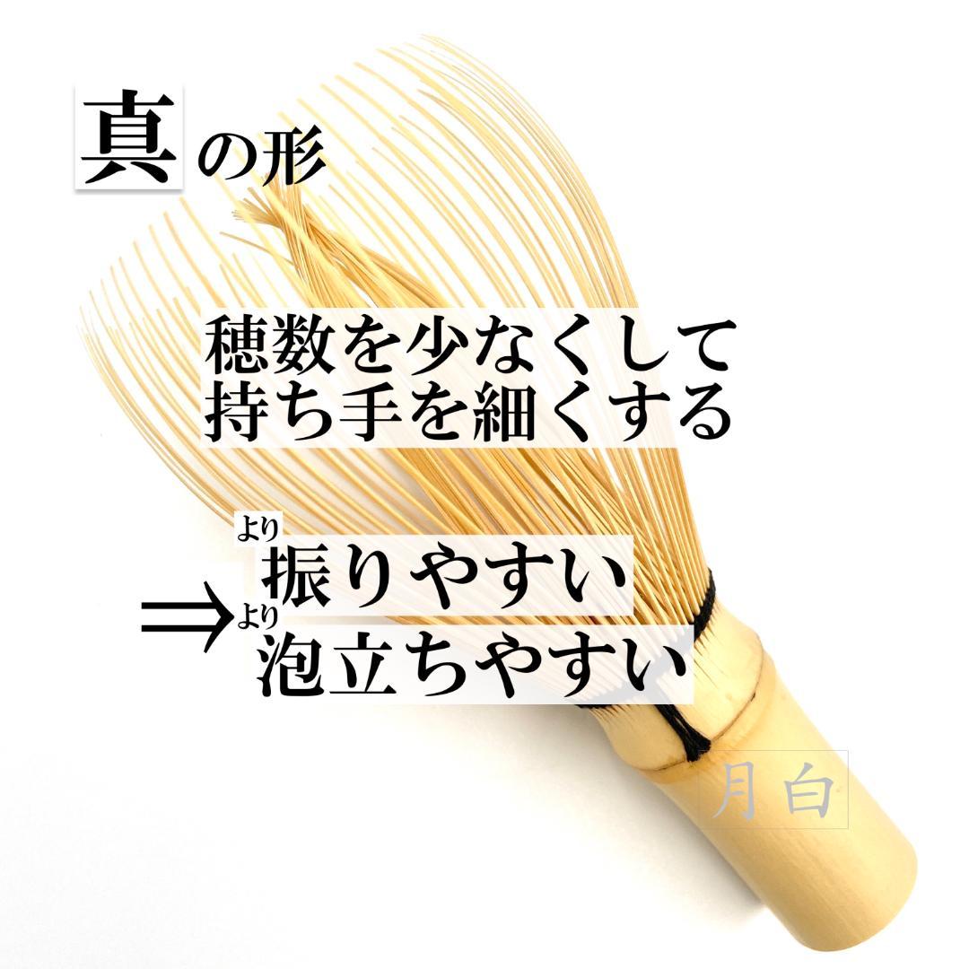 【１本】茶筅 真 久保左文 国産 薄茶 濃茶 茶道 裏千家 茶筌 茶事