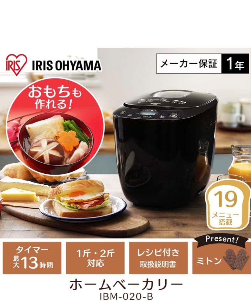 [rikusui]IRIS OHYAMA ホームベーカリー2024年製