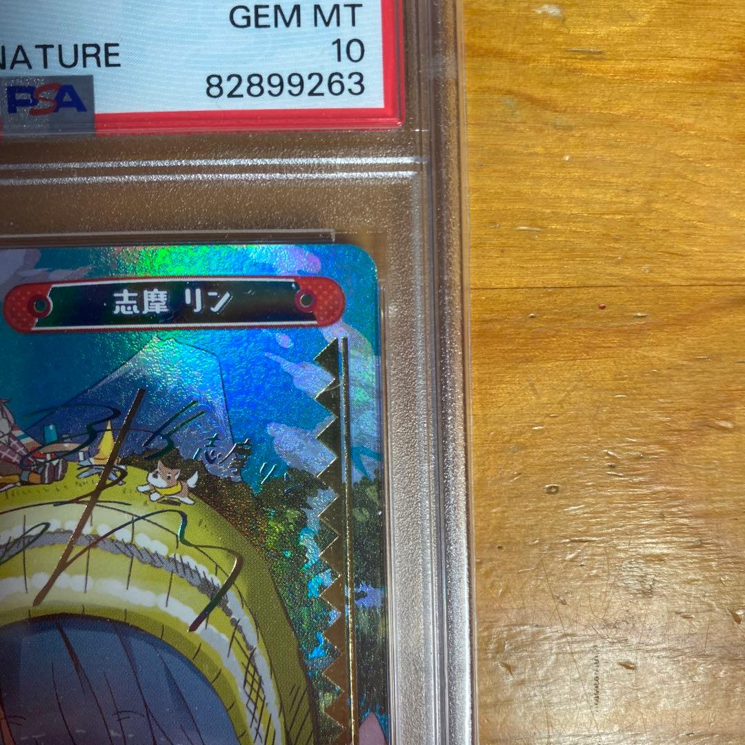 ゆるキャン　志摩　リン　pp reバース　psa10