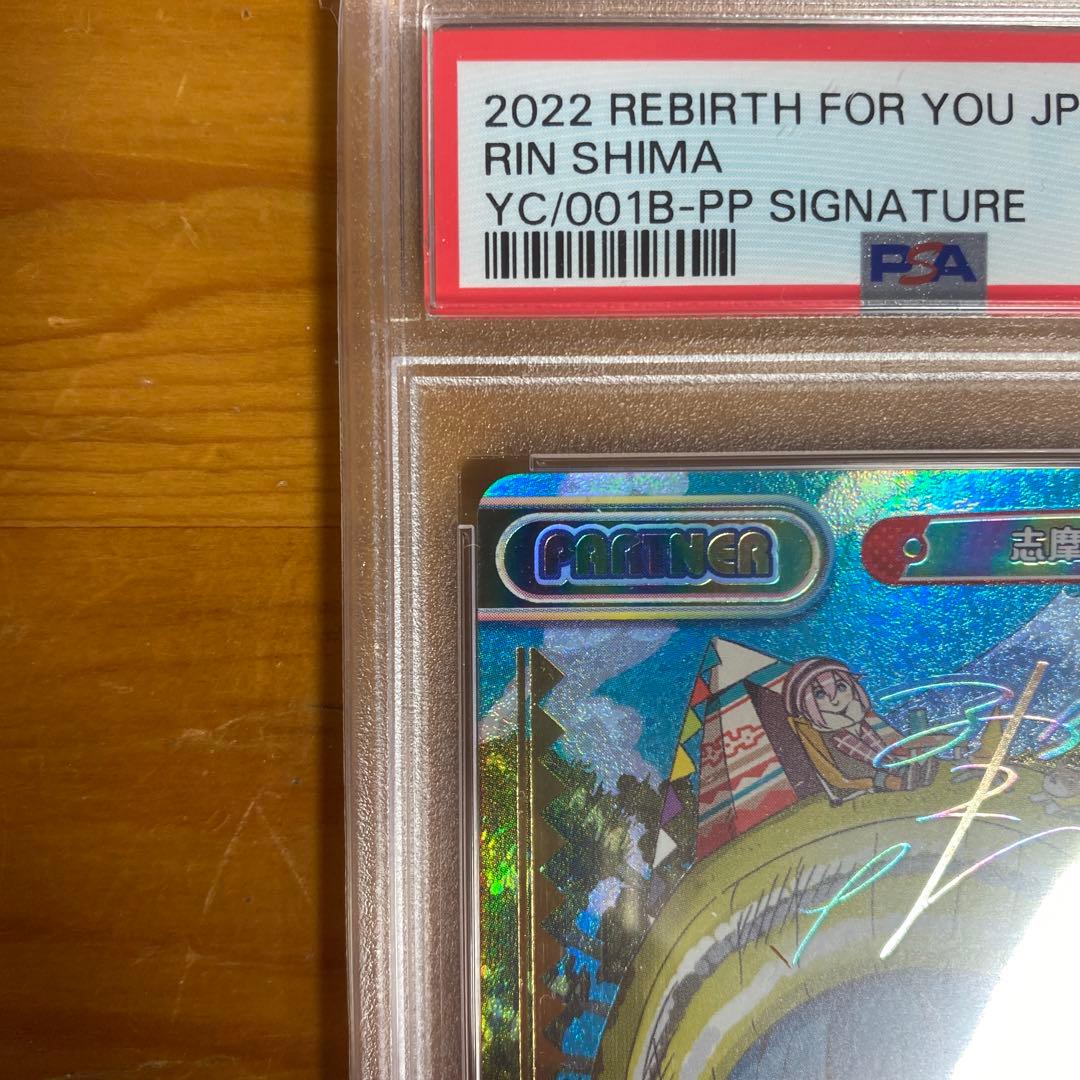ゆるキャン　志摩　リン　pp reバース　psa10