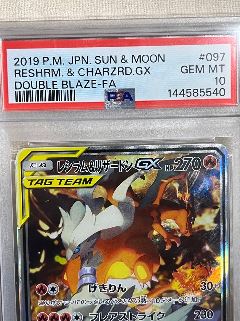 レシラム&リザードンGX PSA 10 #097