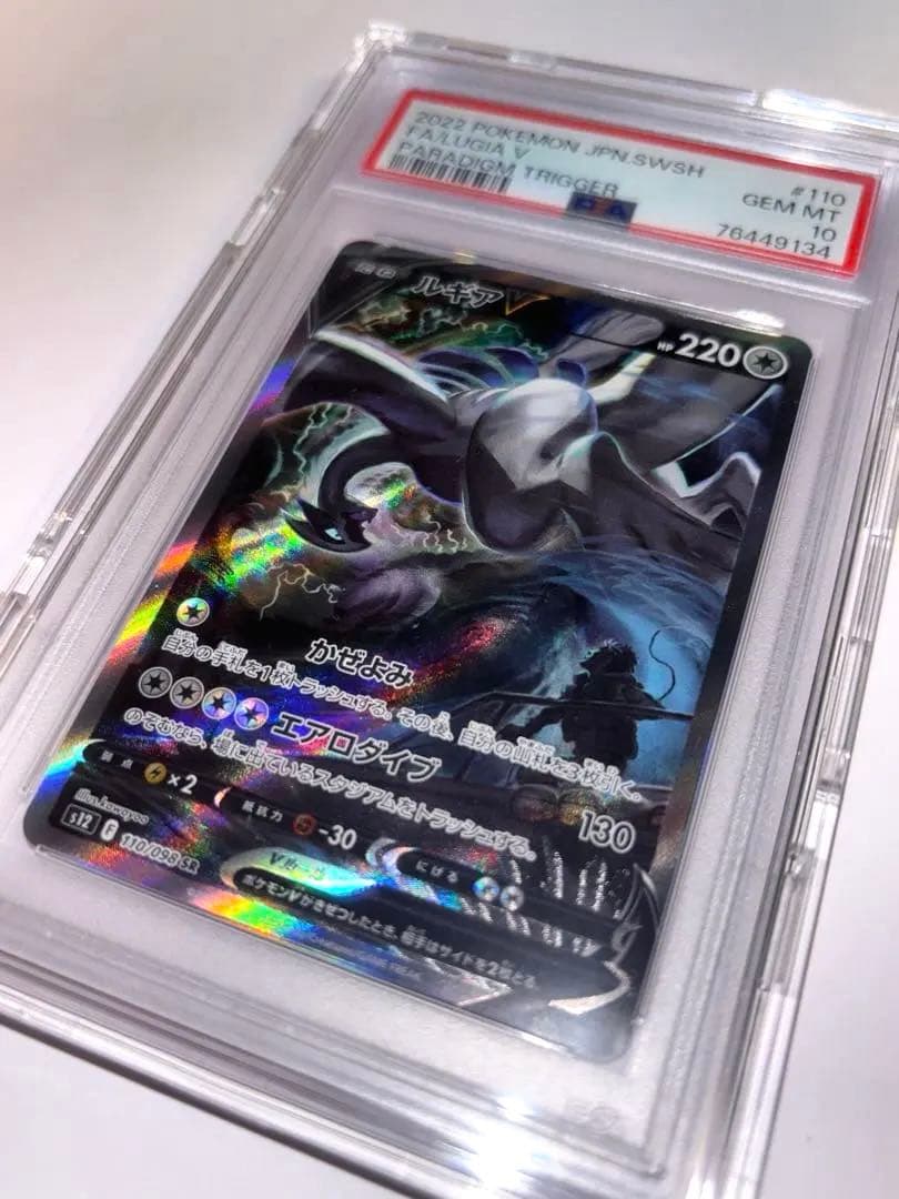 【PSA10】ルギアV SA SR パラダイムトリガー 110/098