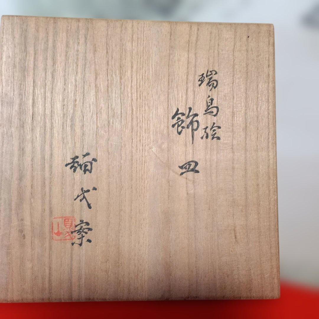 楠部彌弌　瑞鳥絵皿　飾り皿　工芸品　アンティークコレクション