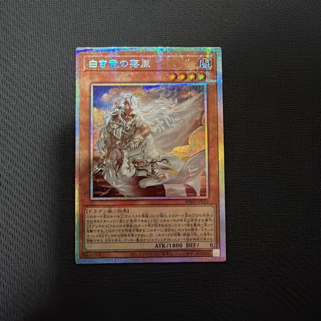 遊戯王 白き竜の落胤 プリズマ アルバス　3枚セット