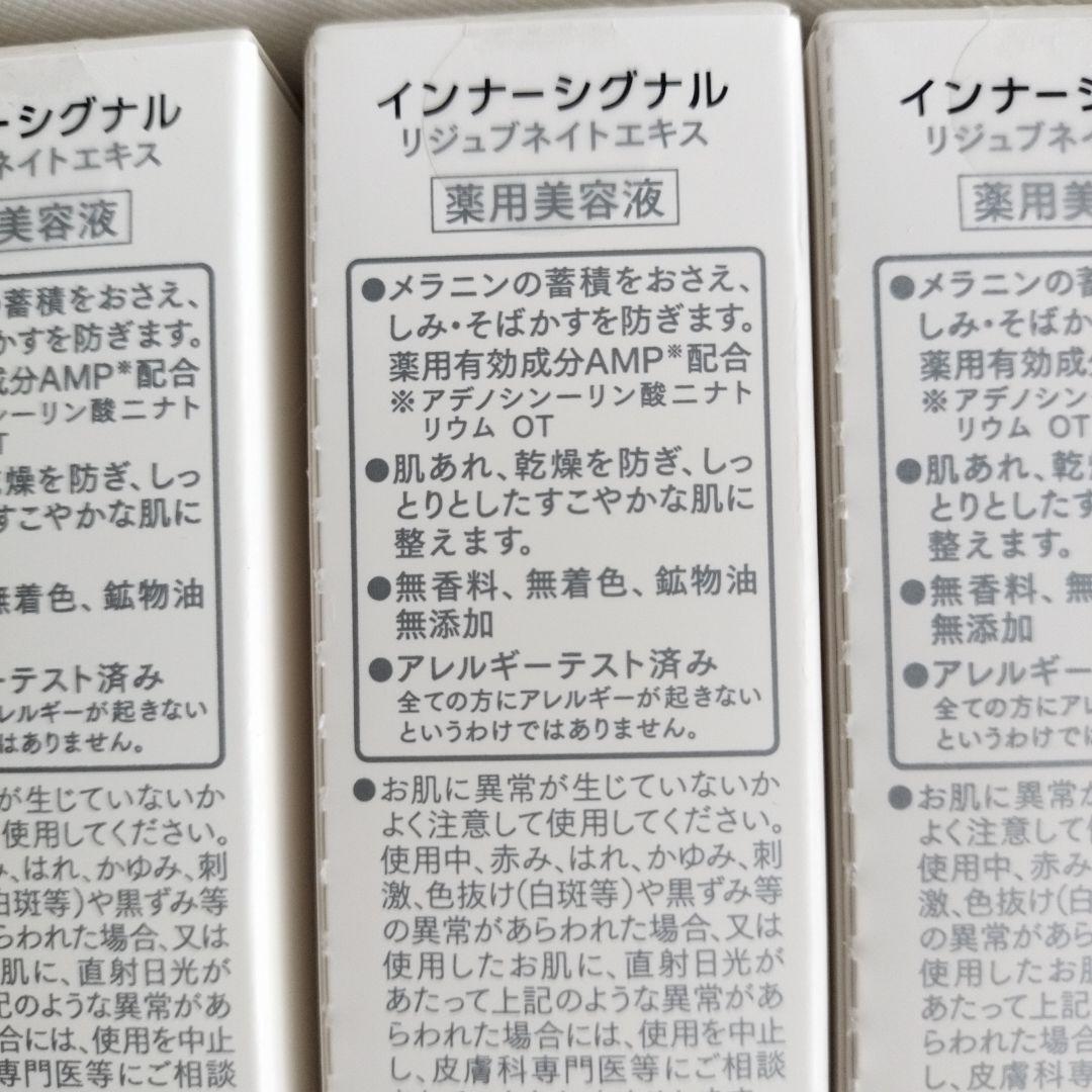 新品未開封 インナーシグナル リジュブネイトエキス 30ml×3個 お得セット