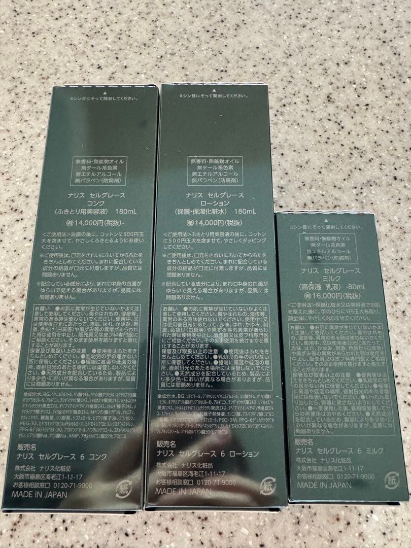 ナリス化粧品　セルグレース コンク＋ローション（保護　保湿化粧水）＋ミルク