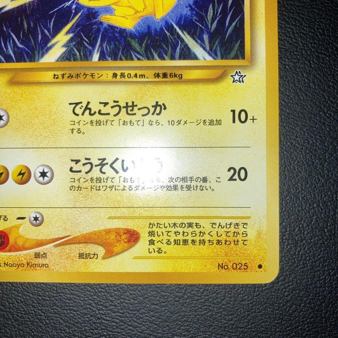 極美品　旧裏　ピカチュウ でんこうせっか　neo