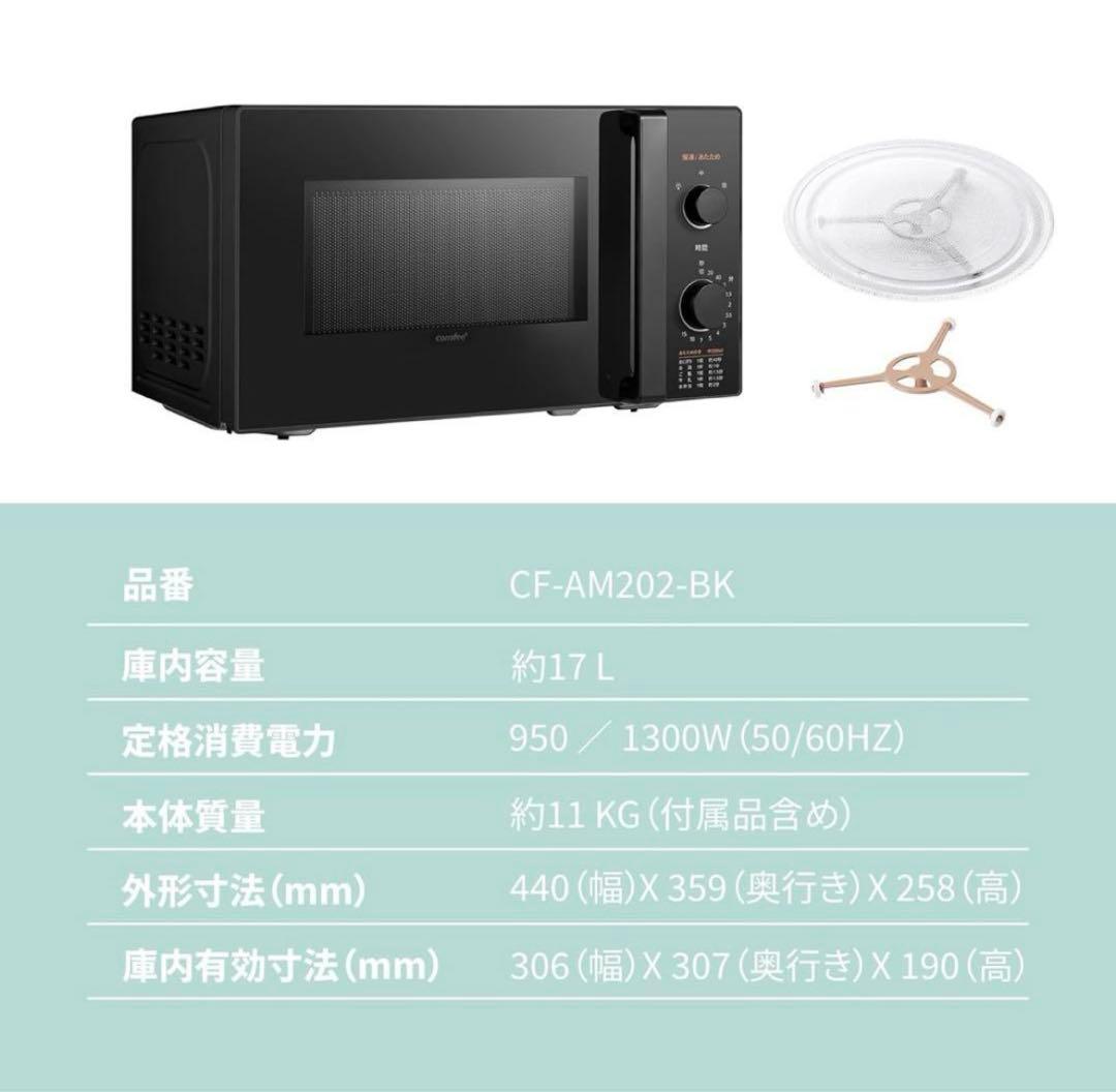 COMFEE 電子レンジ CF-AM202-BK 17L