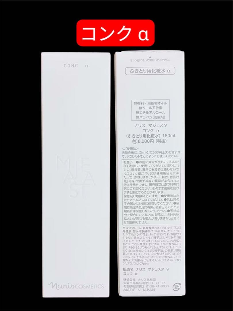 ナリス NEW マジェスタ コンクα & ローションI セット