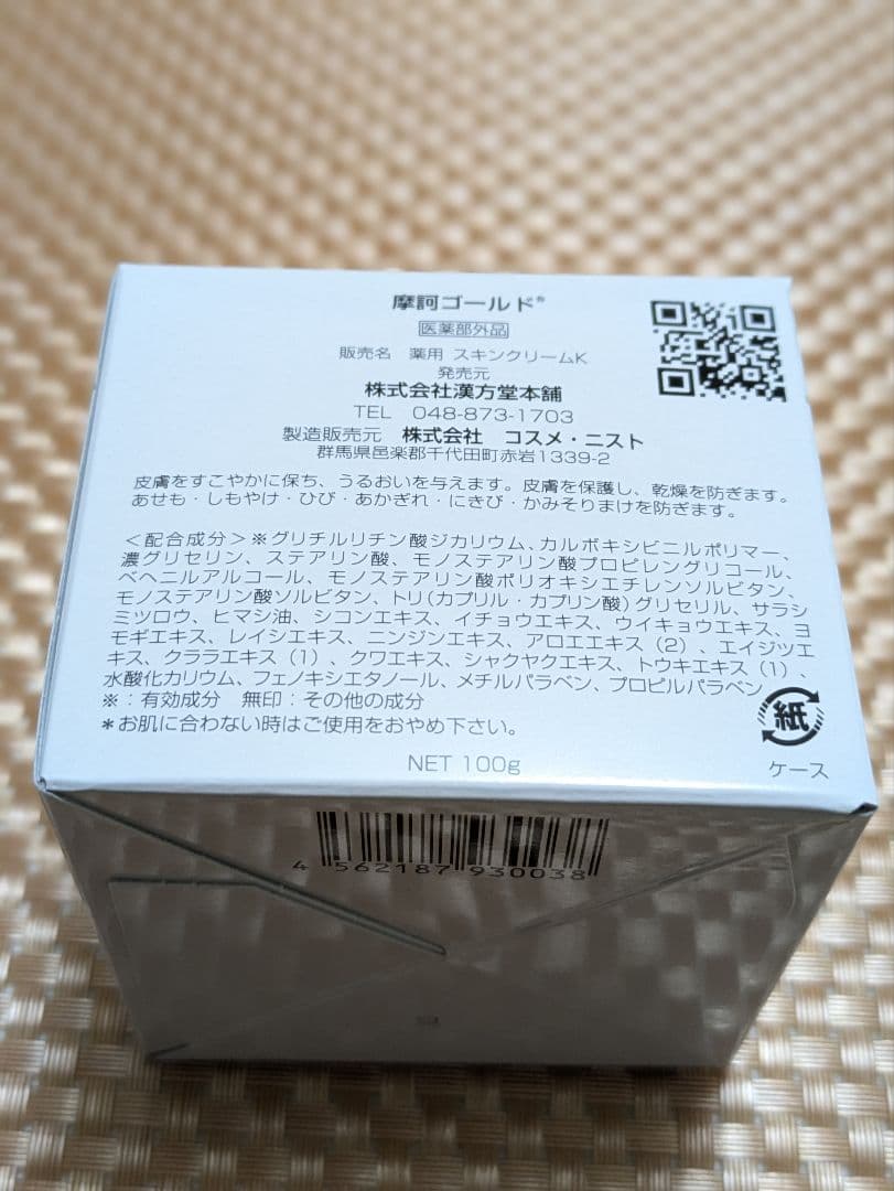 ☆ 摩訶ゴールドクリーム☆100g ✕２個セット【未使用完封品】 ㈱漢方堂本舗