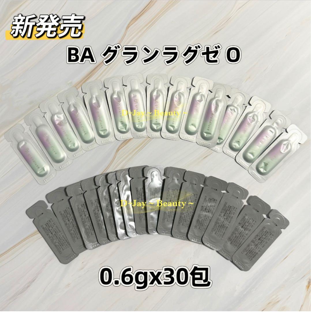 【新発売】POLA BA グランラグゼO<保湿クリーム、マスク>0.6g 60包