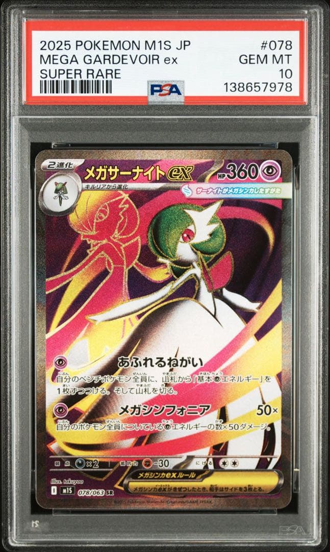 【PSA10】メガサーナイトex SR 078/063