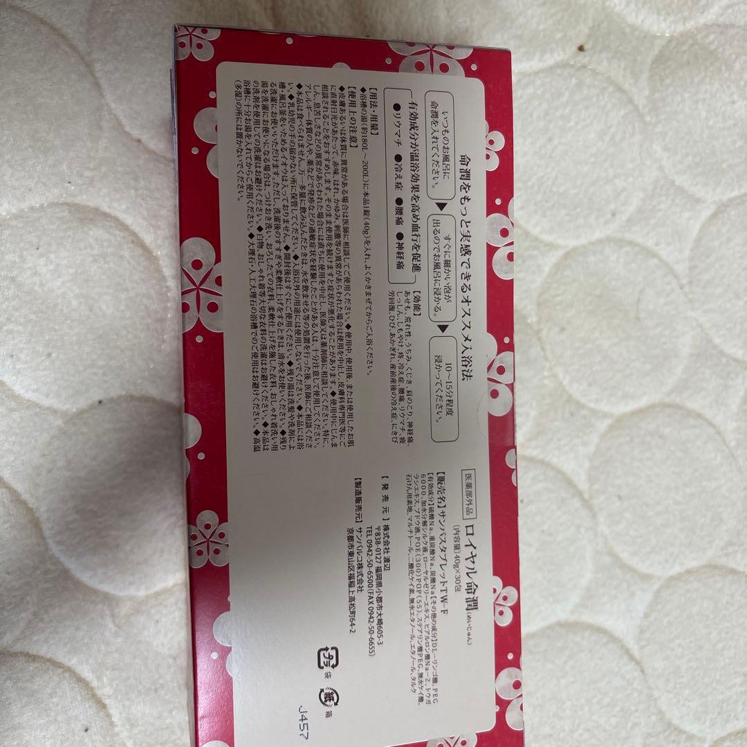 ロイヤル命潤