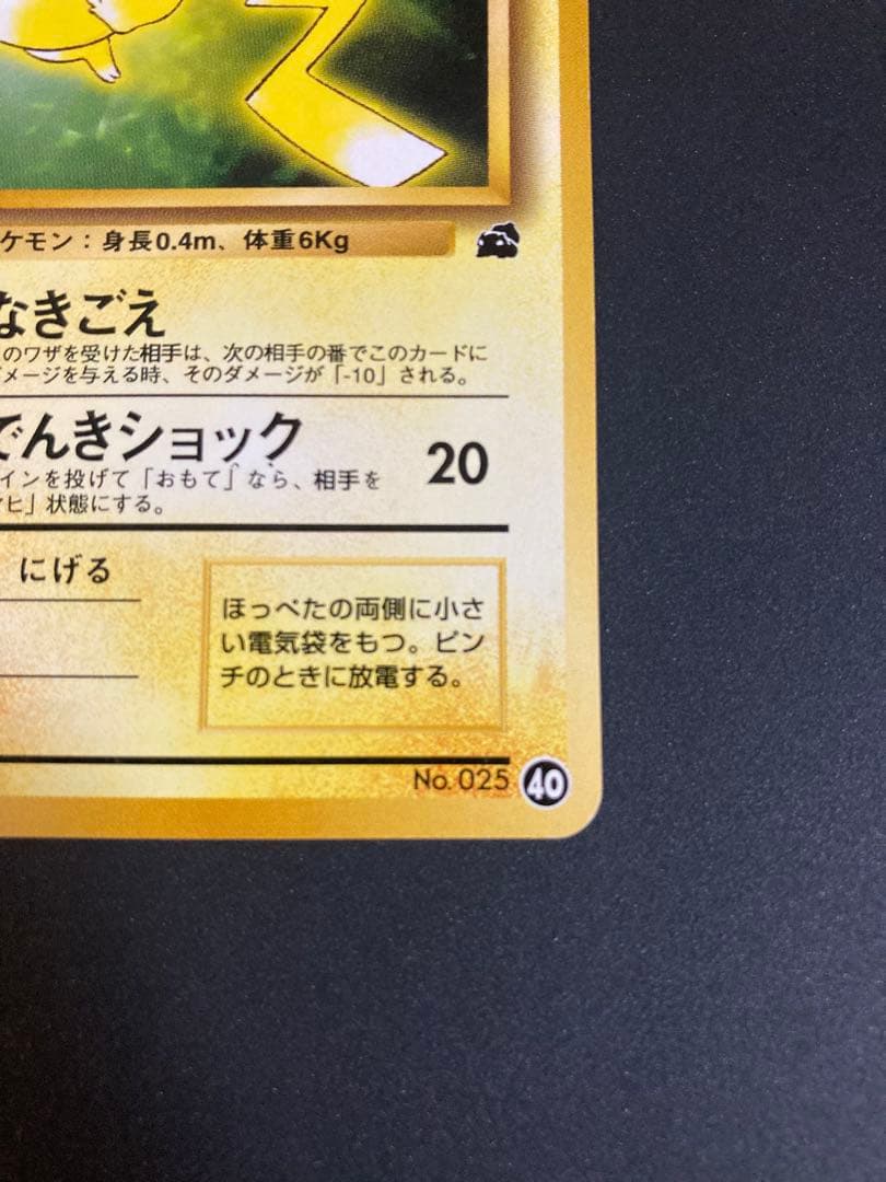 ポケモンカード　旧裏　ピカチュウ イントロパック　美品