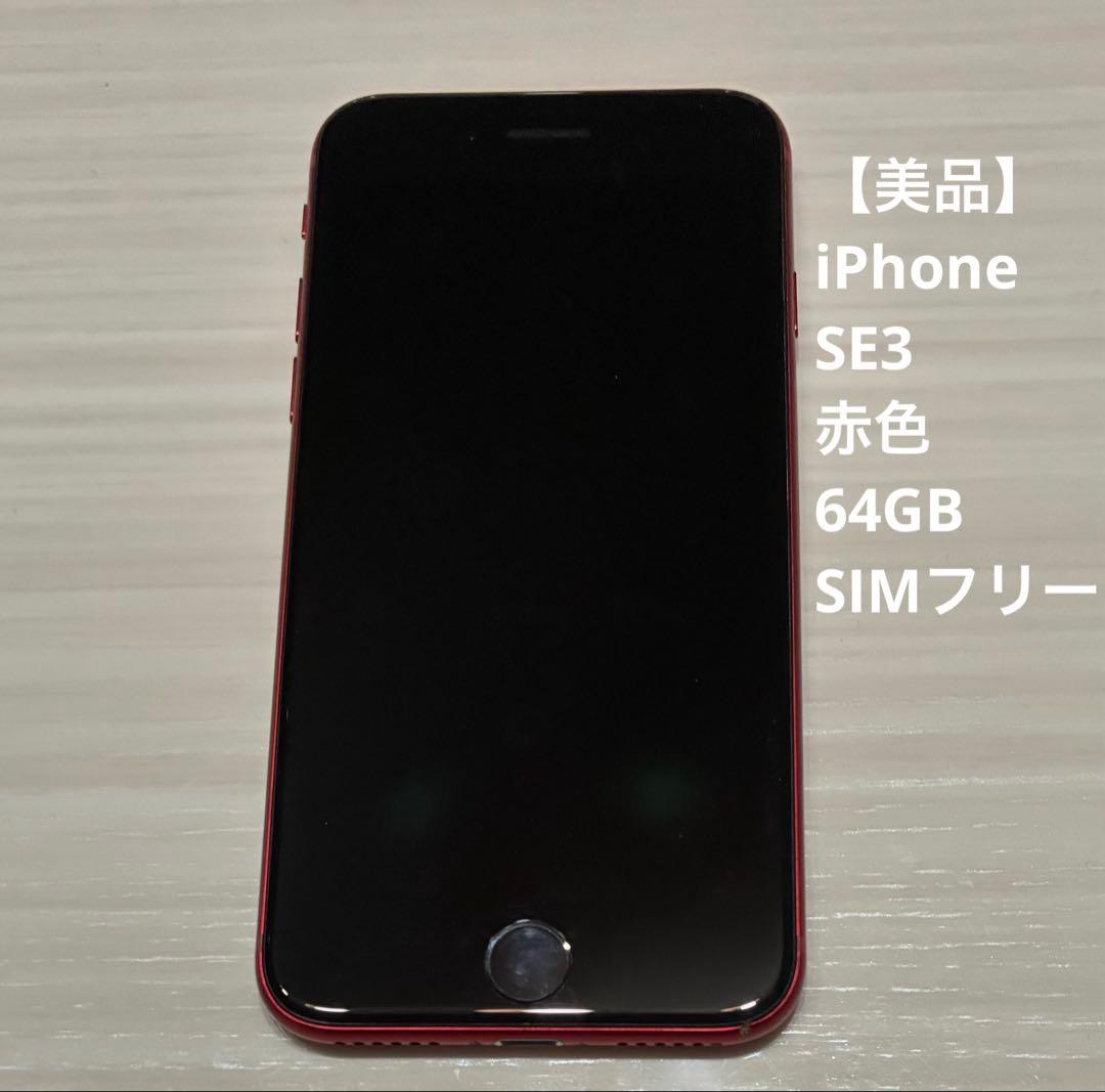 【美品】iPhone SE3 赤色　64GB SIMフリー