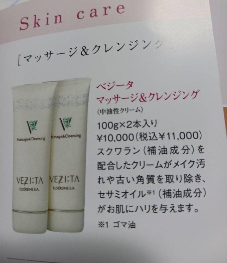 エルセラーン　ベジータマッサージ&クレンジング