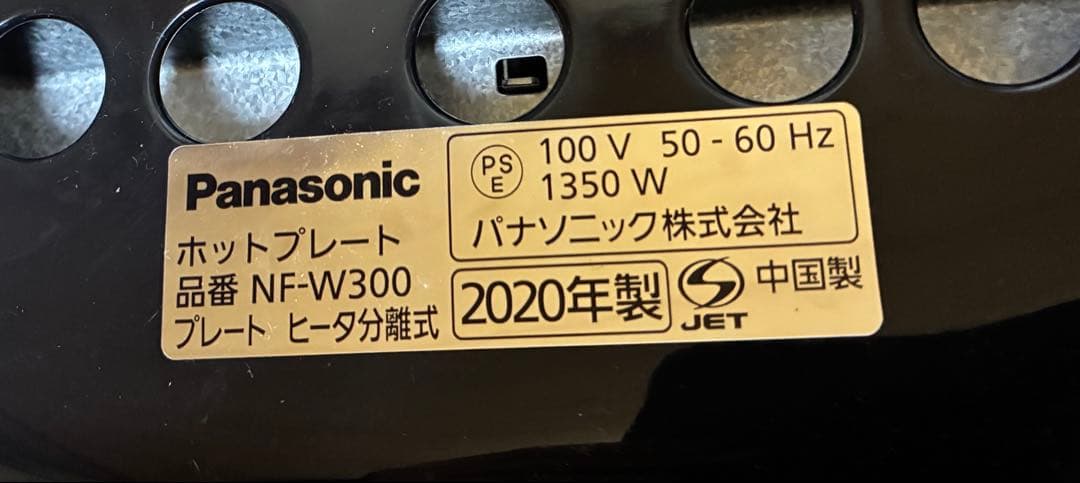 NF-W300 ホットプレート Panasonic 2020年製
