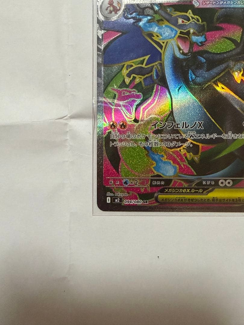 ポケモンカードゲームの「メガリザードンXex SR」です。