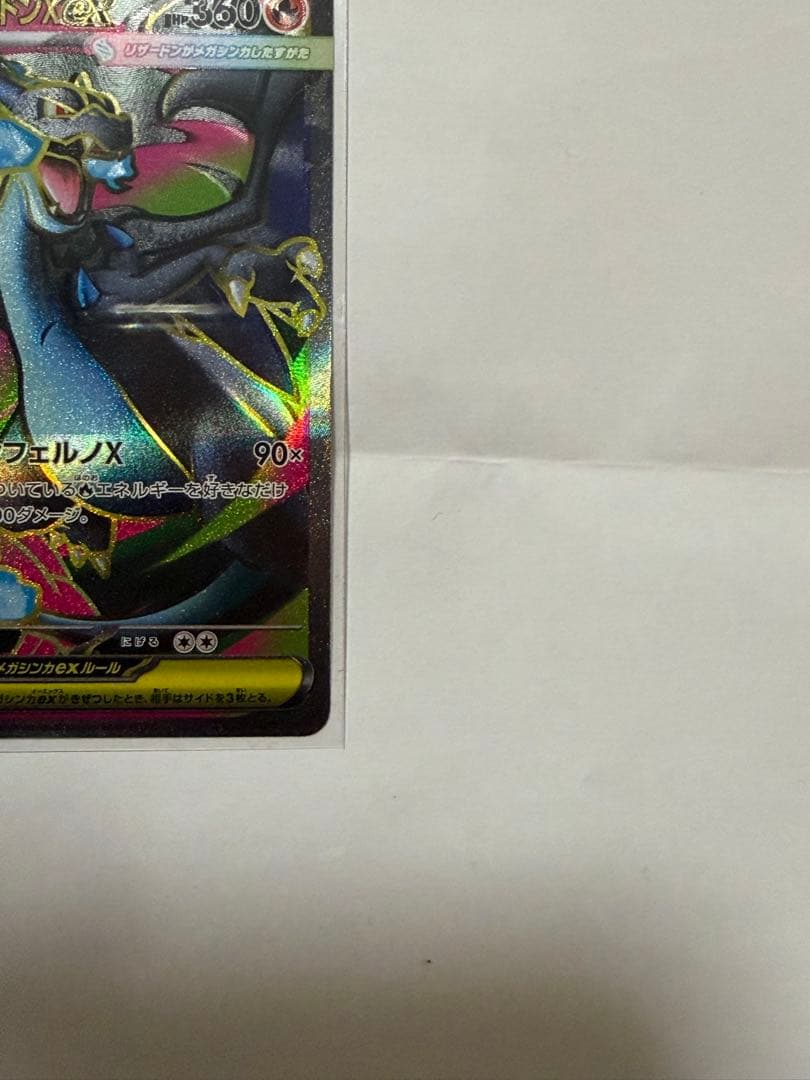 ポケモンカードゲームの「メガリザードンXex SR」です。