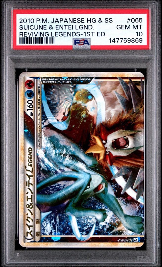 スイクン＆エンテイ LEGEND psa10 9連番 よみがえる伝説 レジェンド