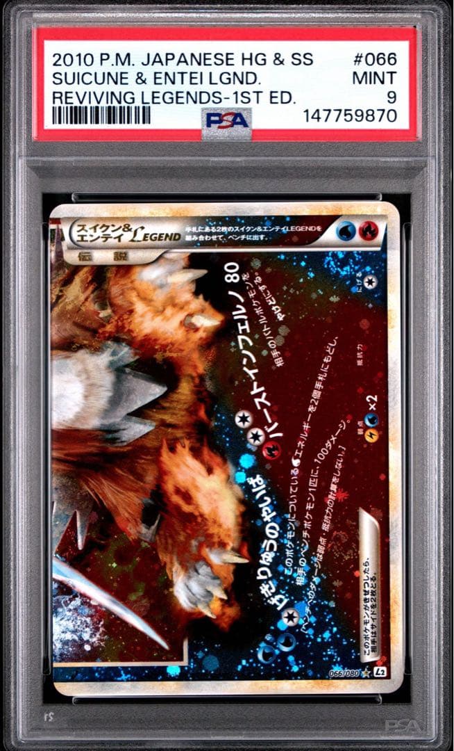 スイクン＆エンテイ LEGEND psa10 9連番 よみがえる伝説 レジェンド