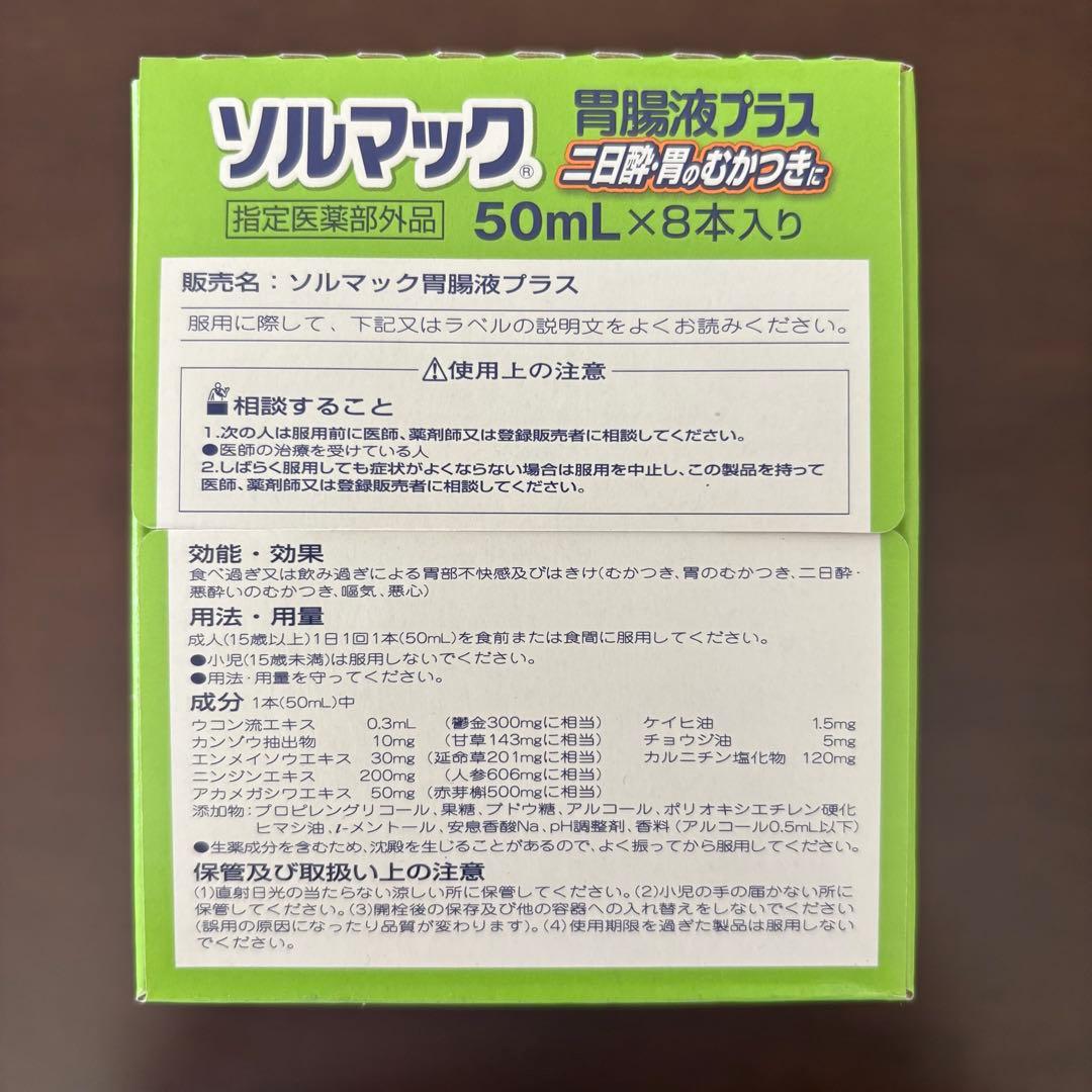 ソルマック胃腸液プラス　50ml ✖︎8本　✖︎2箱