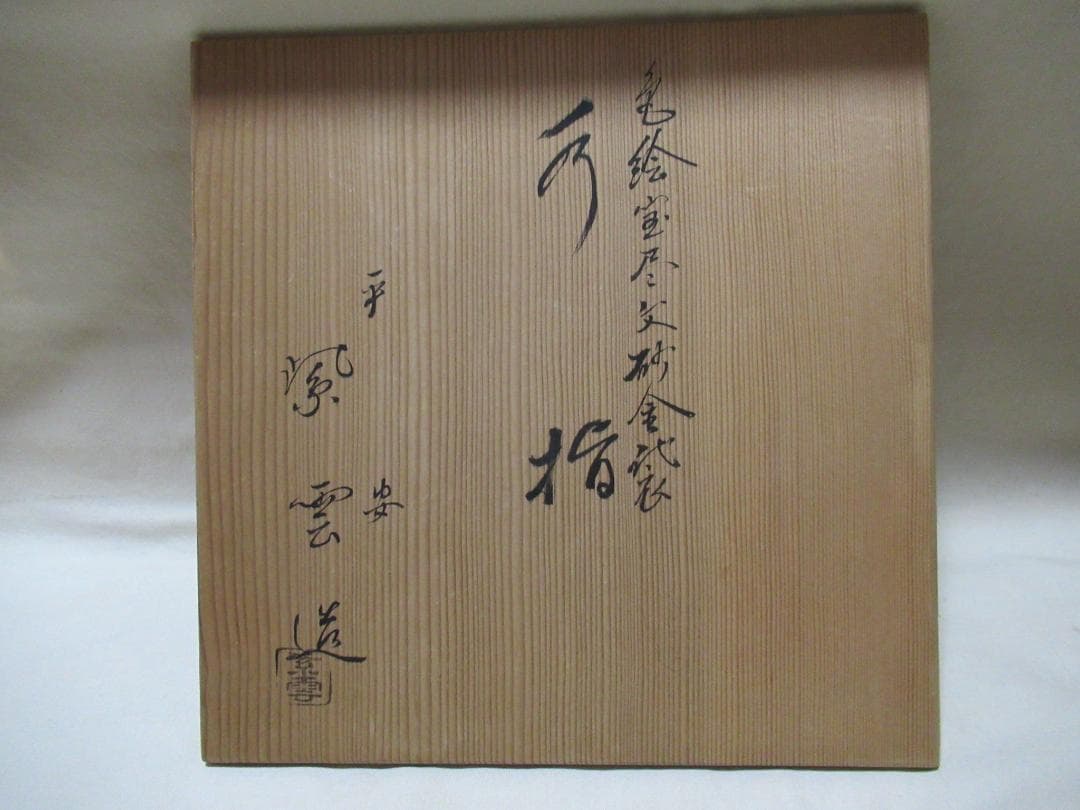 茶道具　平安紫雲造　色絵宝尽文砂金袋　水指　共箱