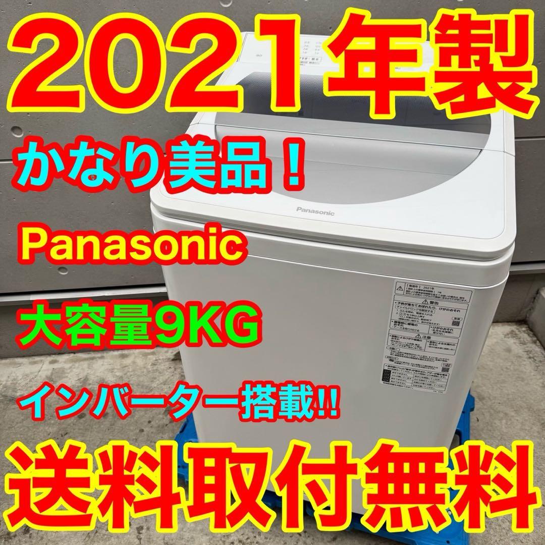 326⭐️2021年製美品★パナソニック洗濯機　9KG 大型　大容量　インバーター