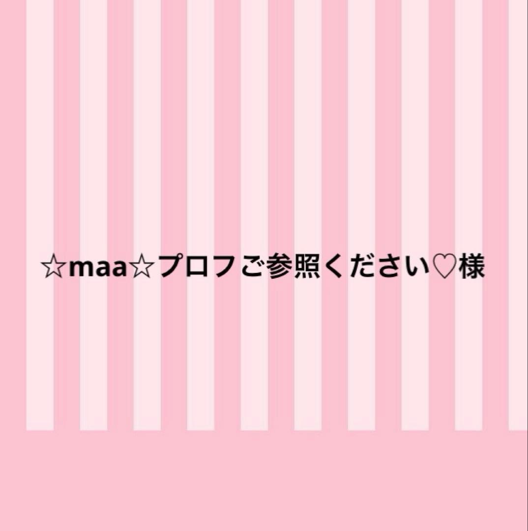 ☆maa☆プロフご参照ください♡様　 お手元に届くのが4月入ってからの予定です。